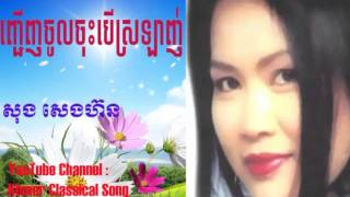 អញ្ជើញចូលចុះបើស្រឡាញ់ - សុង សេងហ៊ន