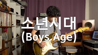 신윤철 (YoonChul Shin) - 소년시대 (Boys Age) /Rock Guitar Solo / Electric Guitar Solo