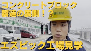【コンクリートブロック製造工程の裏側、徹底解剖！】エスビック綿貫工場の工場見学に行ってきた！