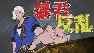 【スルタンのゲーム】無茶無理乗り越えその先へ -9-
