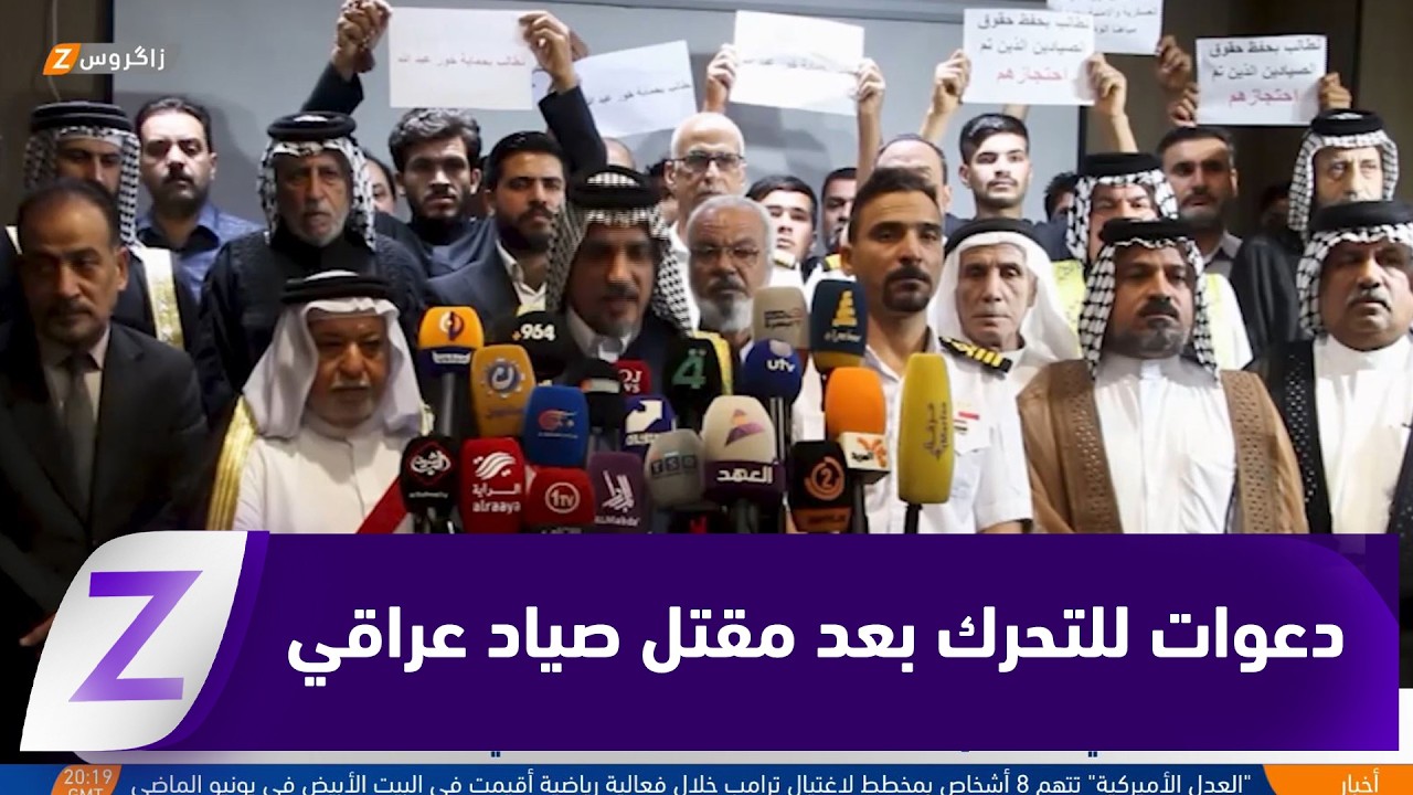 فيديو | البصرة.. الحراك الشعبي يطالب بإجراءات عاجلة عقب مقـ ـتل صياد عراقي برصـ ـاص خفر السواحل الكويتية