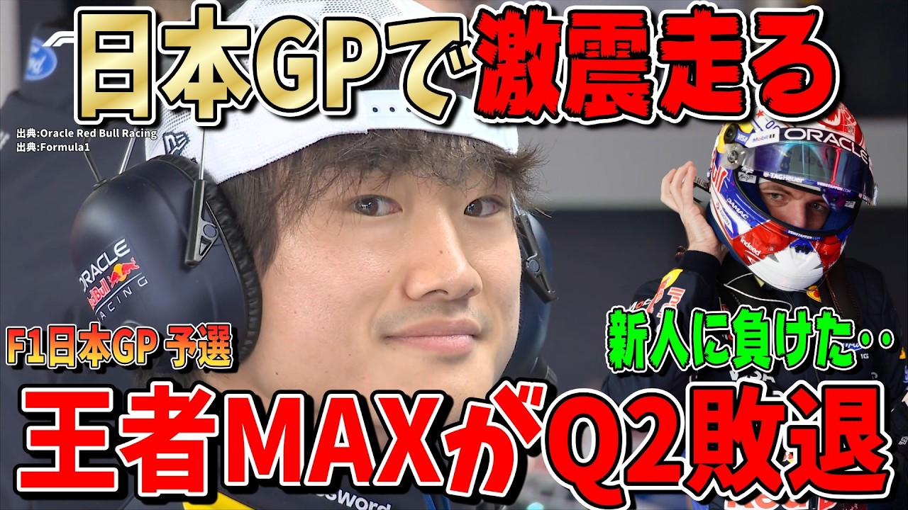 【衝撃の鈴鹿】角田裕毅の母国で何が起きた？レッドブルに異常事態…フェルスタッペンに11年ぶりの出来事が… F1日本GP予選について話します！
