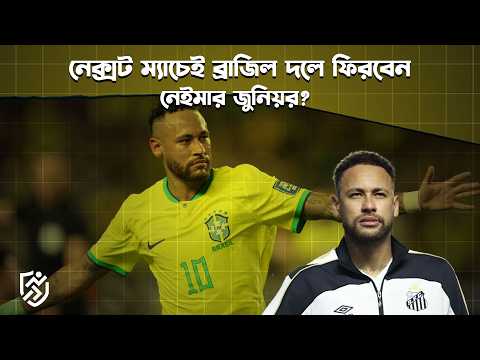 Will Neymar Jr. return to Brazil team in next match? | Neymar junior | Brazil Carlo Ancelotti