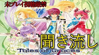 【TOG】聞き流し追体験：「テイルズ オブ グレイセス」