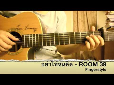 อย่าให้ฉันคิด - Room 39 Fingerstyle Guitar Cover By Toeyguitaree (TAB)