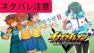 ネタバレ注意[ #イナズマイレブン 英雄たちのヴィクトリーロード ] 12年ぶりの新作 25年後のイナイレストーリーモードプレイpart6　今年最初のライブ配信