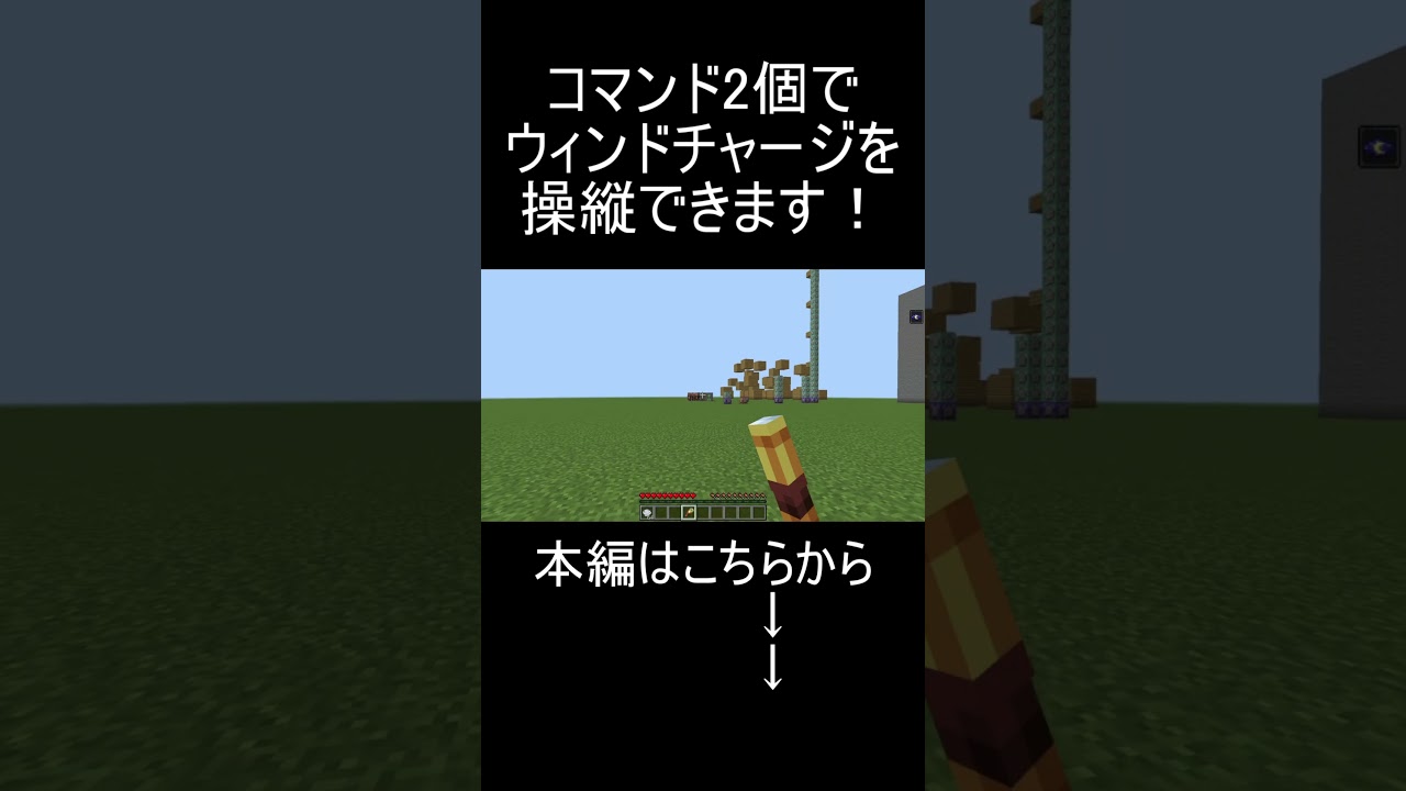 【コマンド2個】ウィンドチャージの特殊な性質を利用したコマンドがすごい(?)【マイクラ統合版】【ドラゴンボール】 #コマンド #マイクラ #統合版コマンド#shorts