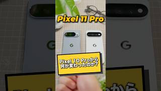Googleから新しく登場したPixel 11 Proは10Proから何が進化したのか検証します！#GooglePixel #PR