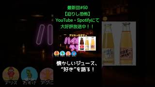 懐かしいジュース【アリスとわすけのハイボールラヂオ】#雑談#ラジオ#shotrs