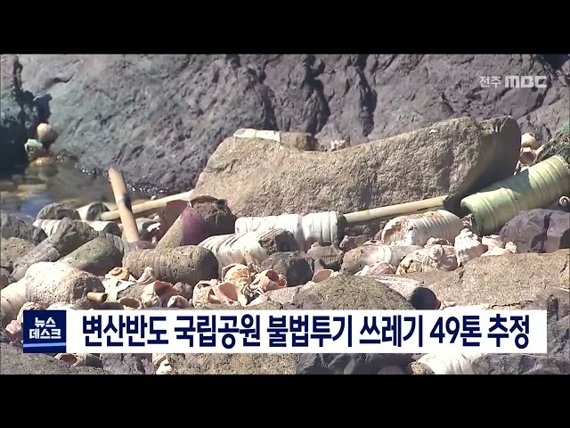 변산반도 쓰레기 치우는 데 3년 소요