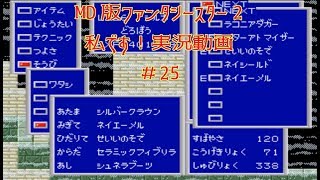 【MD】PHANTASY STARⅡ　＃25　独り言プレイ