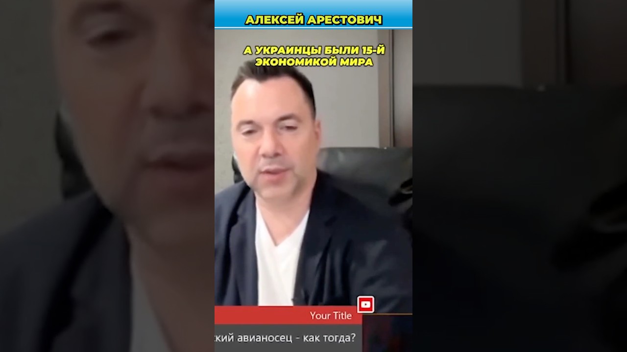 Что общего у Украины, Кубы и Венесуэлы? | Арестович