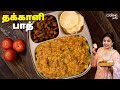 தக்காளி பாத் Tomato Bele Bath Recipe In Tamil Variety Rice Recipe Lunch Recipe