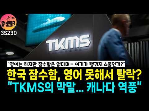 TKMS, 대한민국 영어 못해서 어디 장기간 협력 이어 가겠나?