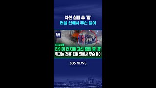 타이어 터지며 차선 침범 후 '쾅' 터널 안에서 무슨 일이 #shorts