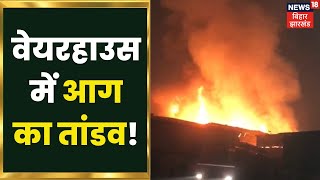 Ranchi Warehouse Fire News: नामकुम में वेयरहाउस में कैसे लगी आग?, आग ने मचाया तांडव | Jharkhand News