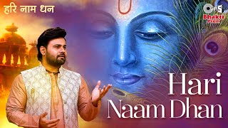 Hari Naam Dhan Bantiye — हरि नाम धन बांटिए - भजन devotional song