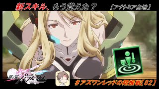 【星翼ゆっくり実況】占拠速度上昇は良いスキル【082】