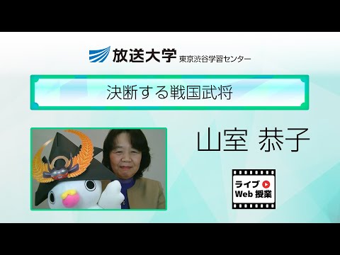 決断する戦国武将（東京渋谷学習センター）／山室　恭子(放送大学東京渋谷学習センター所長)
