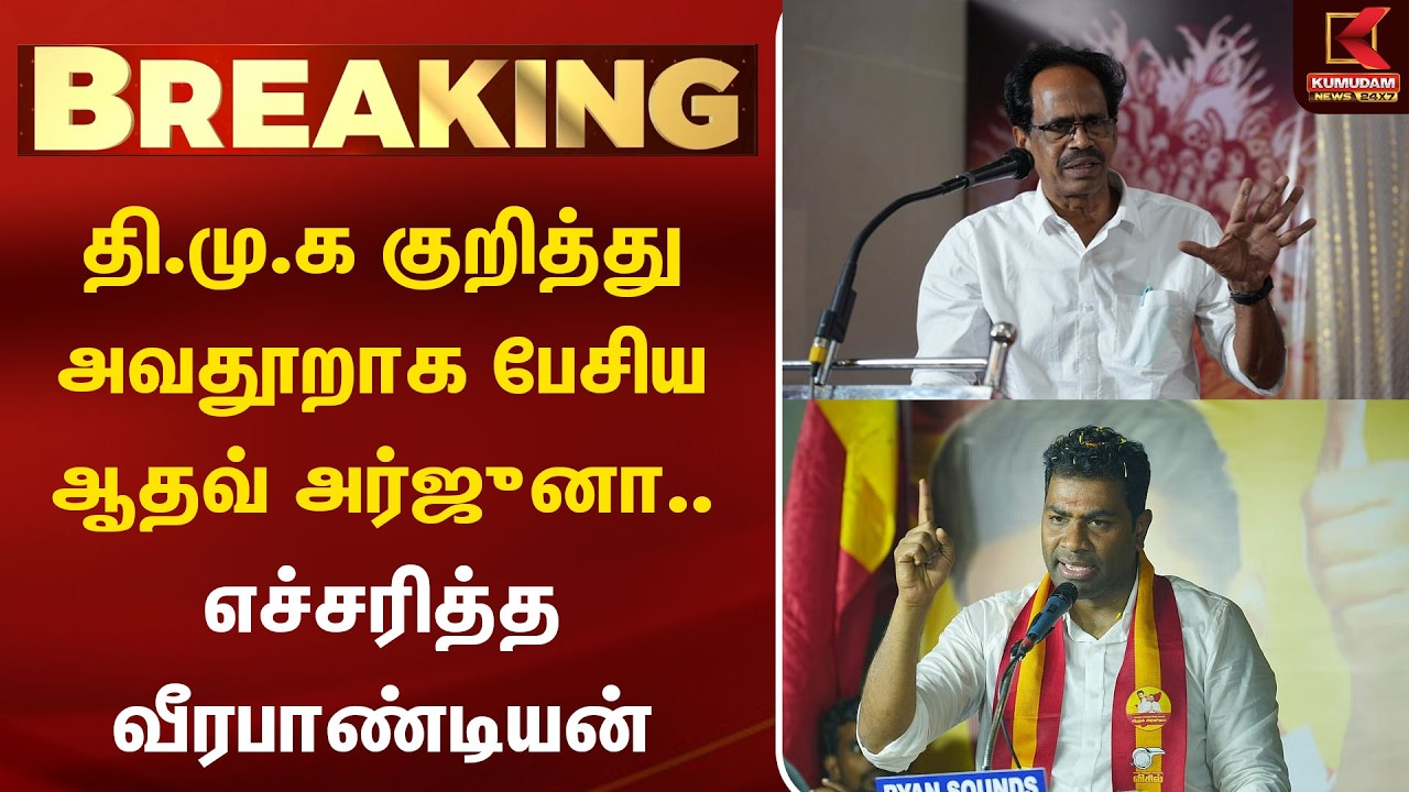தி.மு.க குறித்து அவதூறாக பேசிய ஆதவ் அர்ஜுனா.. எச்சரித்த வீரபாண்டியன் | Aadhav Arjuna | CM Vijay