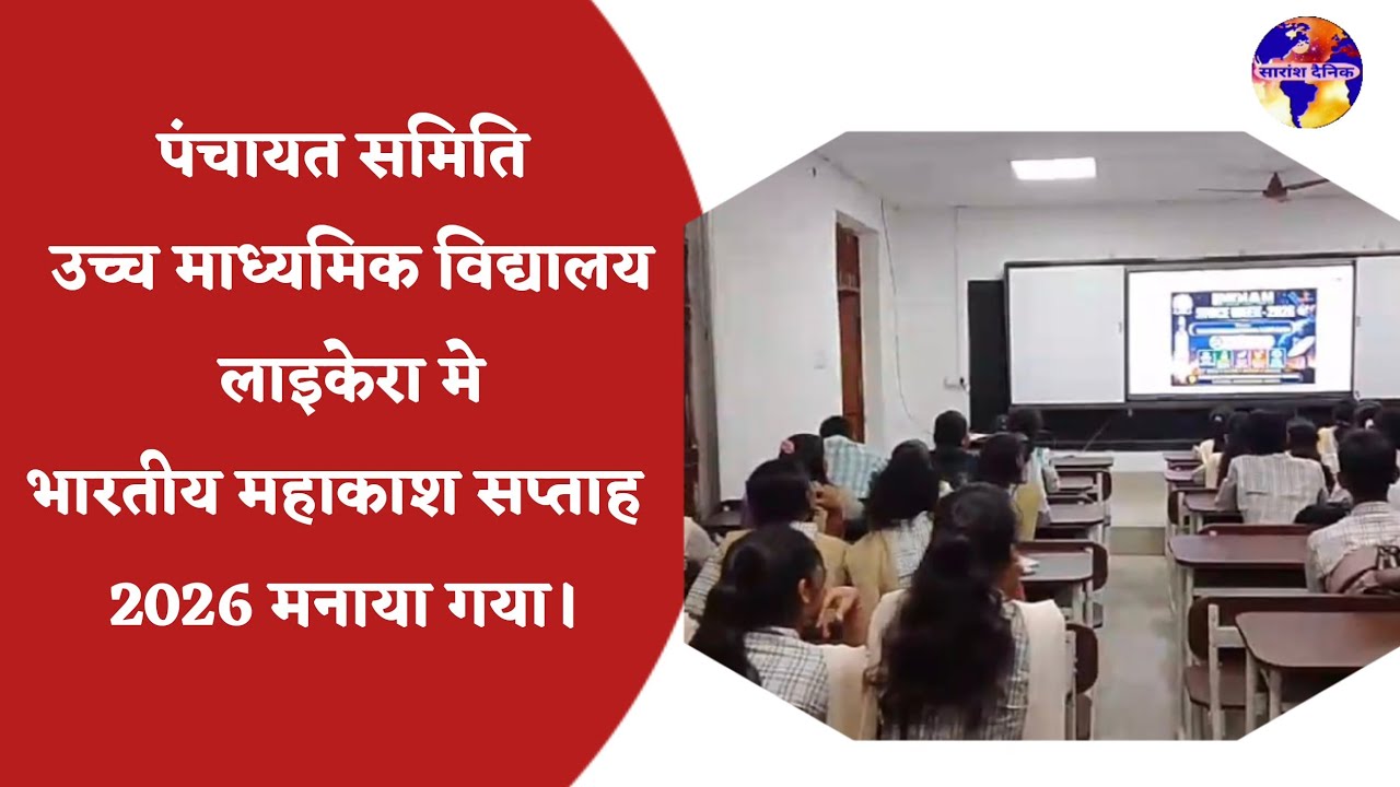 पंचायत समिति उच्च माध्यमिक विद्यालय में महाआकाश सप्ताह 2026 मनाया गया