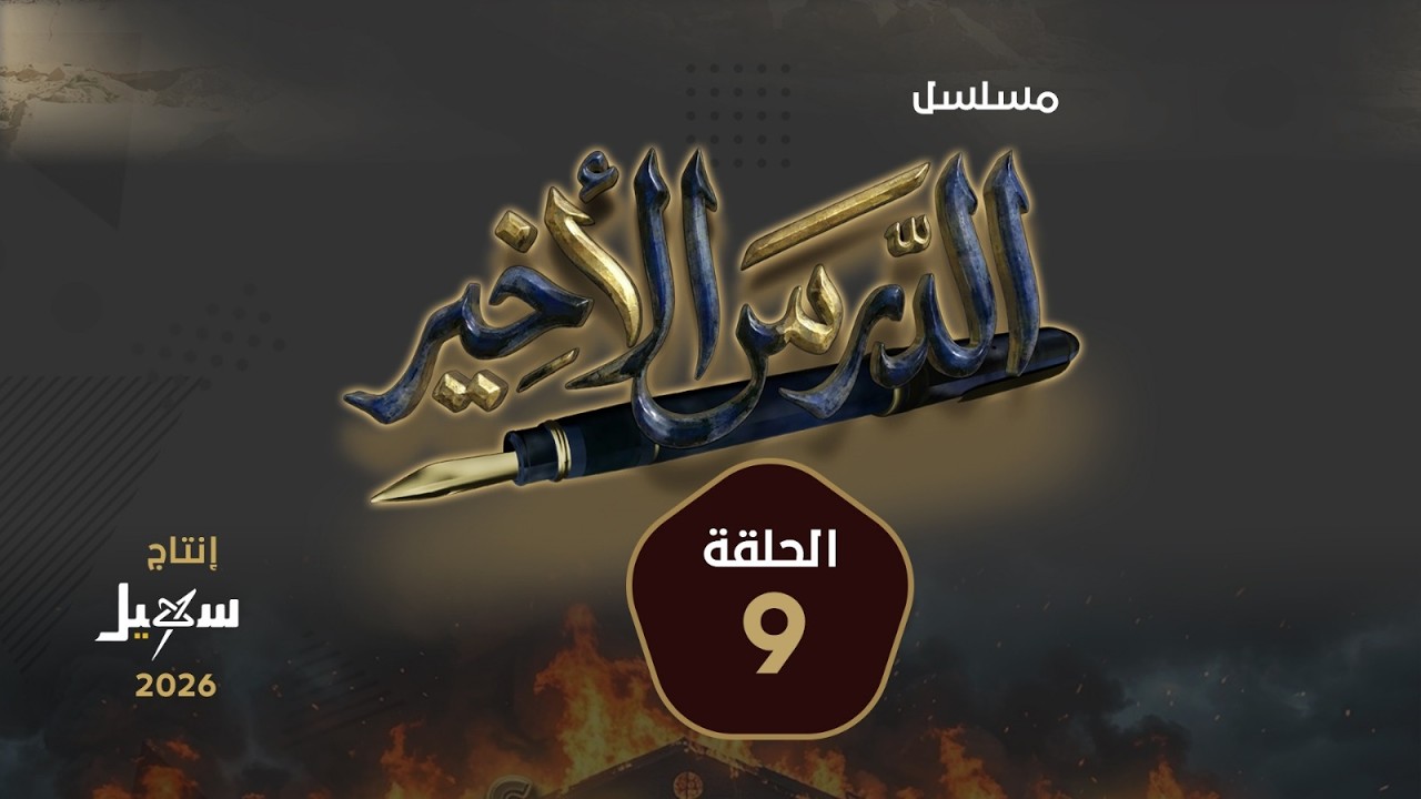 مسلسل الدرس الأخير الحلقة التاسعة