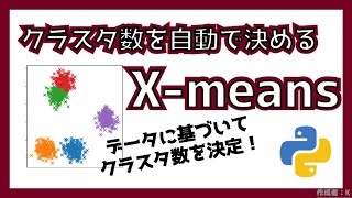 クラスタリング② Xmeansでクラスタ数を自動で決定してみる