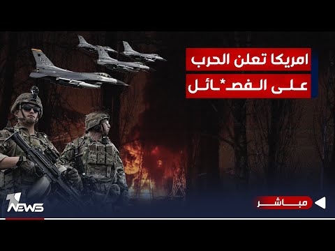 شاهد بالفيديو.. امريكا تؤكد قتل 5 من الفصـائل بالدبس.. أبلغنا الحكومة العراقية بالدفاع عن النفس| الحصاد الاخباري12/4