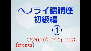 ヘブライ語初級講座　文字の説明から／文字さえ手に入れれば、世界はどんどん広がる。　印刷できる「スライド集」を作成、公開しました（NOTEにて）。H01