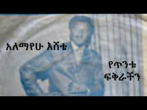 አለማየሁ እሸቴ - የጥንቱ ፍቅራችን   -  Alemayehu Eshete