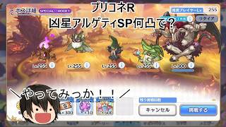 #プリコネＲ #凶星アルゲティSPチャレンジ の時間です！