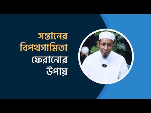 সন্তানের বিপথগামিতা ফেরানোর উপায় ।। মাওলানা শফীউদ্দিন হাফিজাহুল্লাহ
