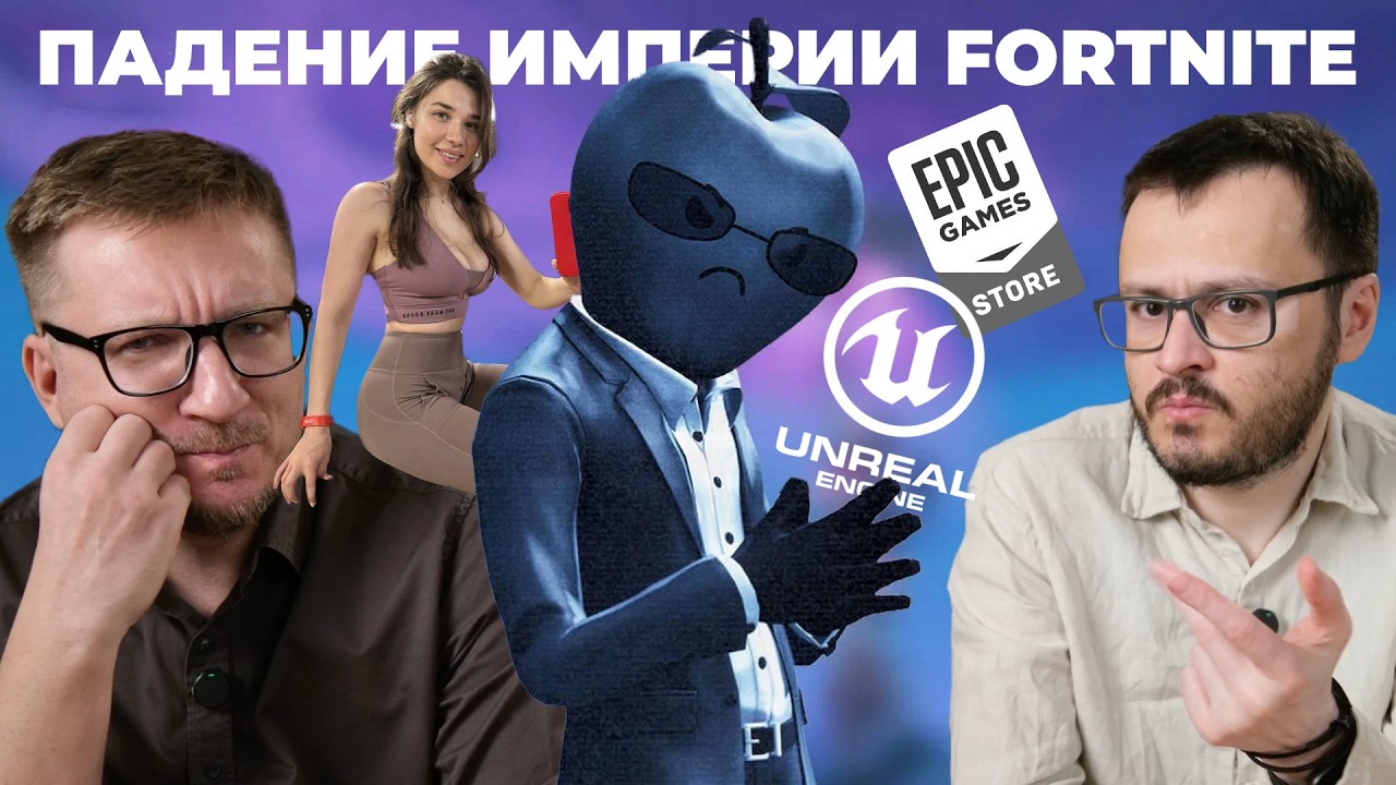 Epic Games похудела. и Островская