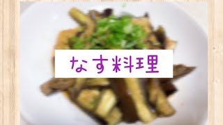 美味しいナス料理見つけたから作ってみた！！