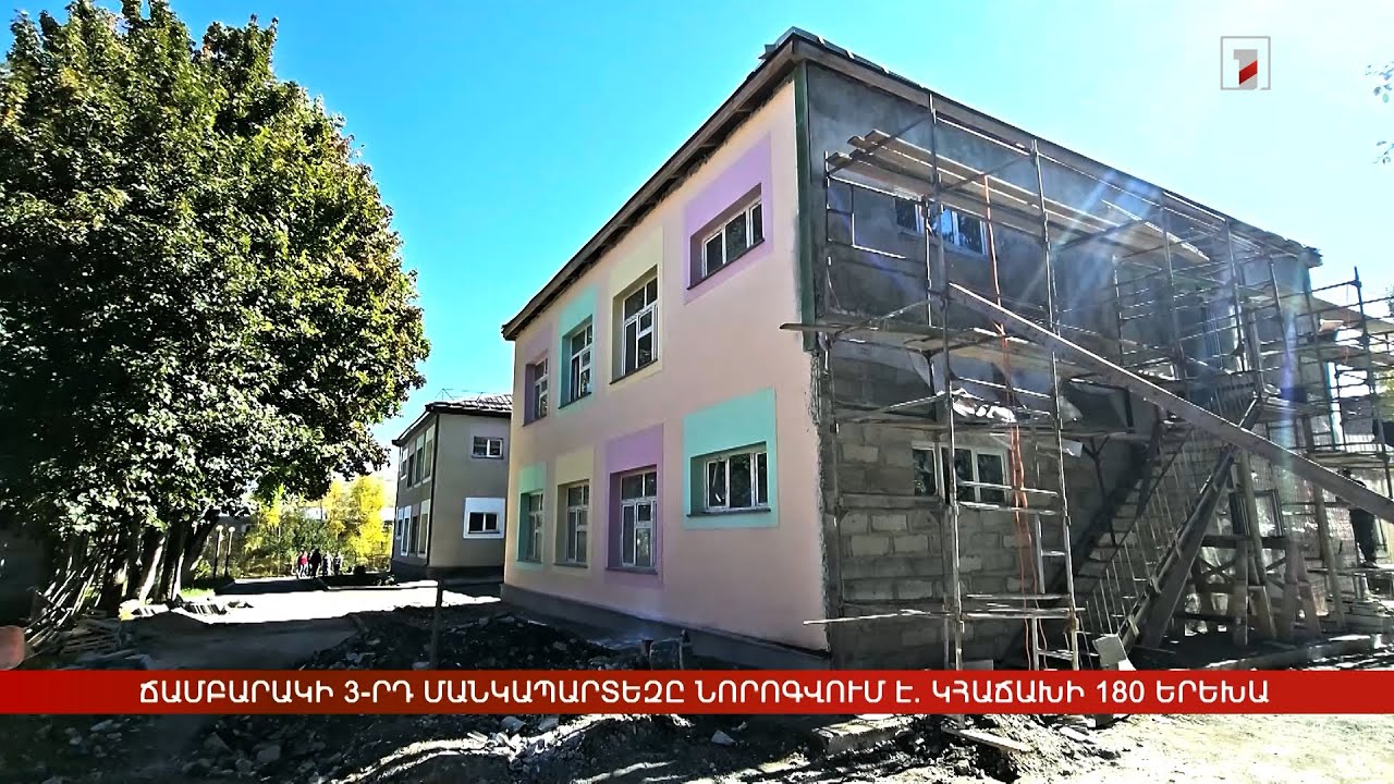Ճամբարակի 3-րդ մանկապարտեզը նորոգվում է. կհաճախի 180 երեխա
