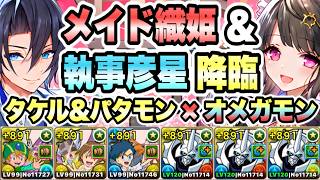 【パズドラ】メイド織姫＆執事彦星降臨！ホール・オブ・ミルキーウェイ！超絶壊滅級！高石タケル＆ホーリーエンジェモン×オメガモン！