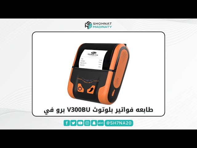 طابعه فواتير بلوتوث V300BU برو في
