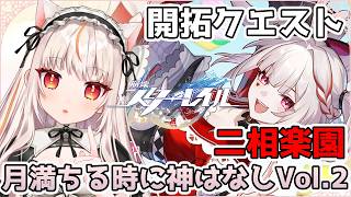 【崩壊スターレイル】開拓クエスト「二相楽園」-「月満ちる時に神はなし」vol.2【houkaistarrail 】