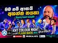 මම නම් ආසයි අහන්න නයනා SANATH NANDASIRI FLASHBACK KAMARANGAWA