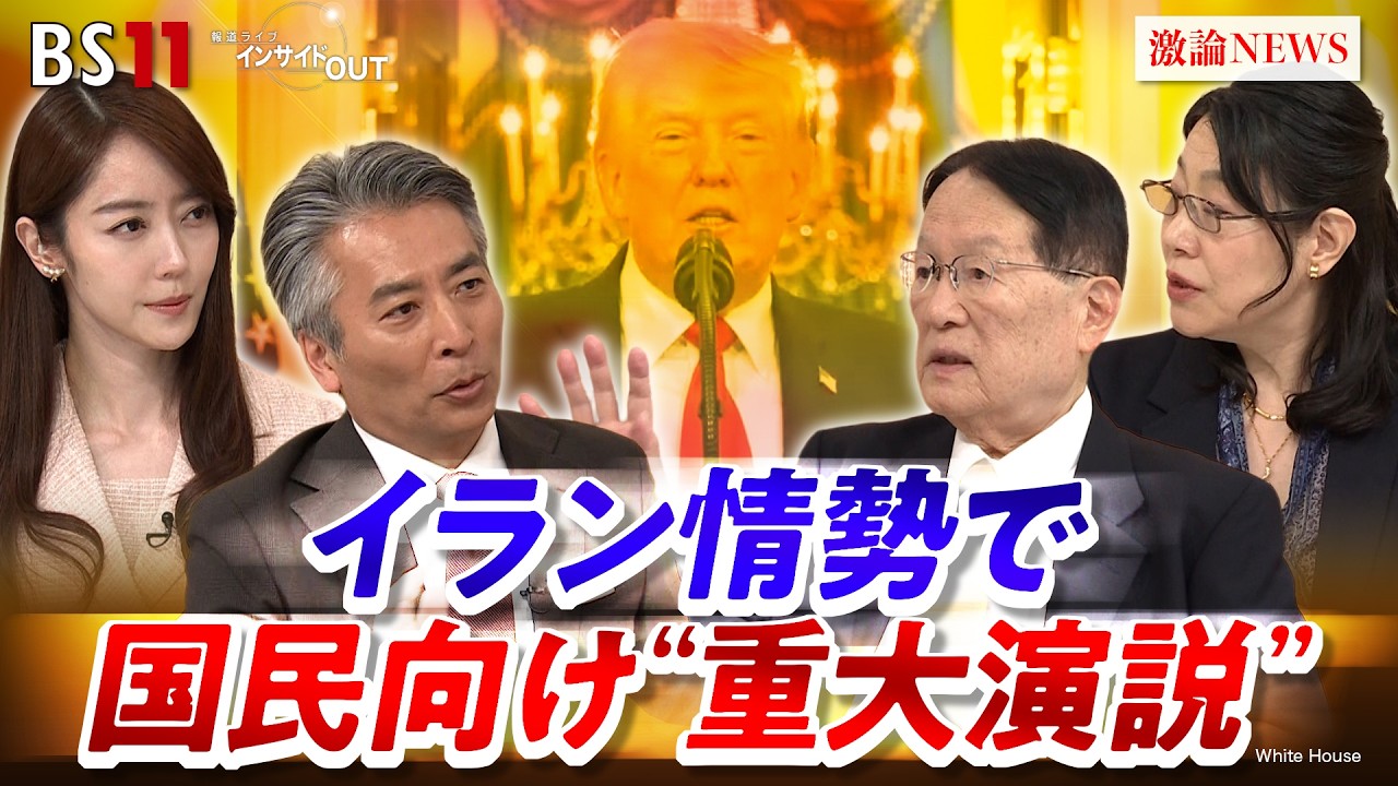 【国民向け演説】トランプ重大発表"泥沼"イランに終わりは？翻弄される世界の行方　ゲスト：森本敏（元防衛大臣）横江公美（東洋大学国際学部教授）MC：近野宏明　上野愛奈　BS11　インサイドOUT