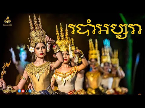 របាំអប្សរា Apsara Dance In Front Of Bayon Temple [Youth Culture Of Cambodia]