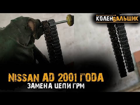 Nissan AD 2001 года Замена цепи ГРМ