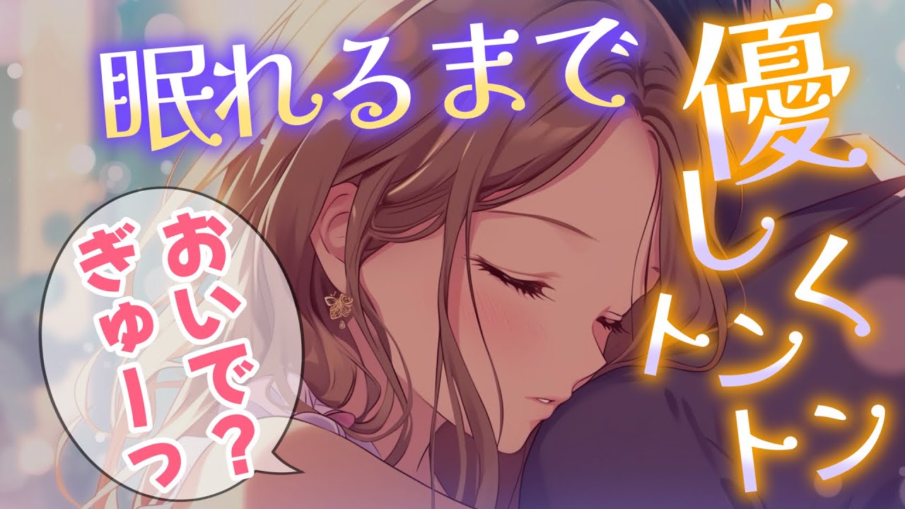 【睡眠導入/囁き添い寝】なかなか寝付けないでいると年上彼女が優しく背中をトントンしてくれて…からの甘々添い寝【男性向け】【ASMR】【シチュエーションボイス】