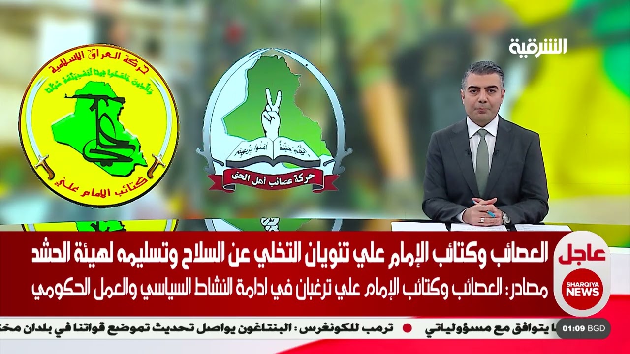 فيديو | العصائب وكتائب الإمام علي تنويان التخلي عن السلاح وتسليمه لهيئة الحشد #الشرقية_نيوز