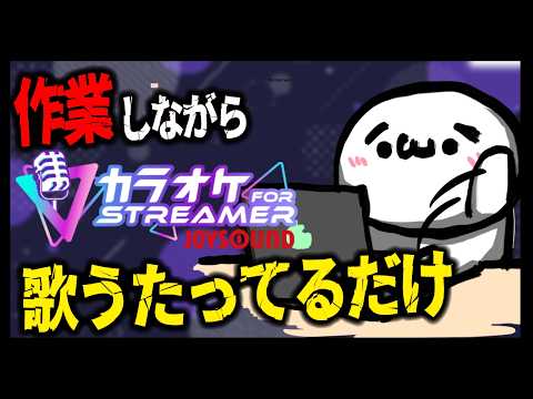 【歌枠_カラオケJOYSOUND for STREAMER】歌うたいながら動画作業出来るのか(´・ω・`)【#個人勢vtuber 】