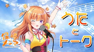 【#じかんだよ】うた＆トーク枠♪【明るいじゅうだいはっぴょう あり！】