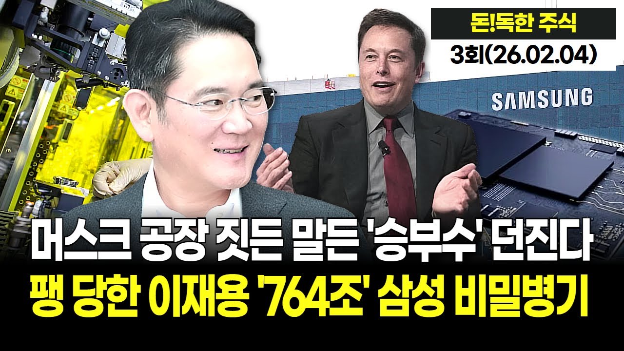 삼성전자 밥그릇 뺏겠다! 뒤통수 머스크, 23조 주더니 돌연 '자체 공장' 선언! 764조 AI인프라 대격변