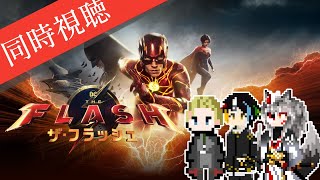 【同時視聴】AIとおじさんと半妖と見るスーパーマンよりも速いヒーロー「ザ・フラッシュ」【#Vtuber】
