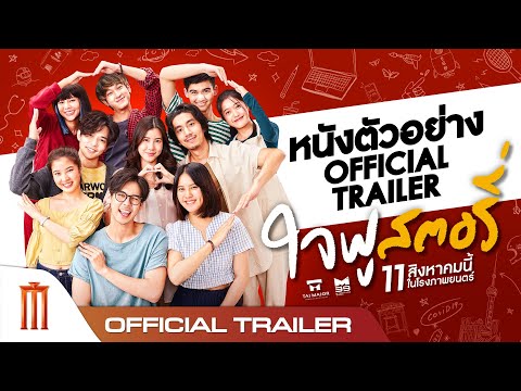 ใจฟูสตอรี่ - Official Trailer