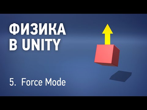 Физика в Unity - 5. ForceMode
